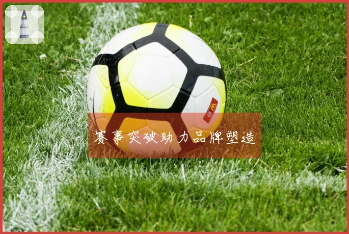 赛事突破助力品牌塑造