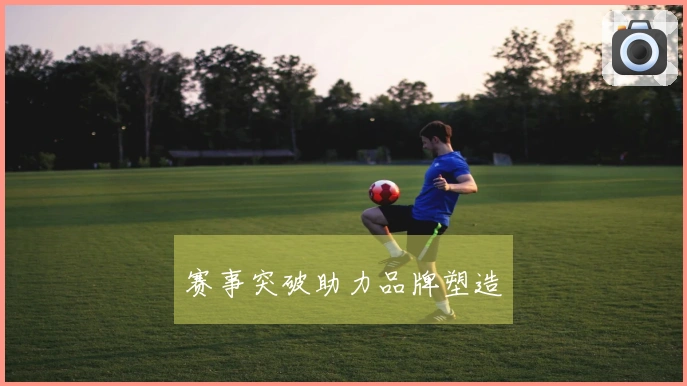赛事突破助力品牌塑造
