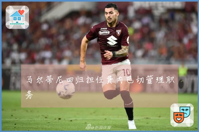 马尔蒂尼回归担任费内巴切管理职务