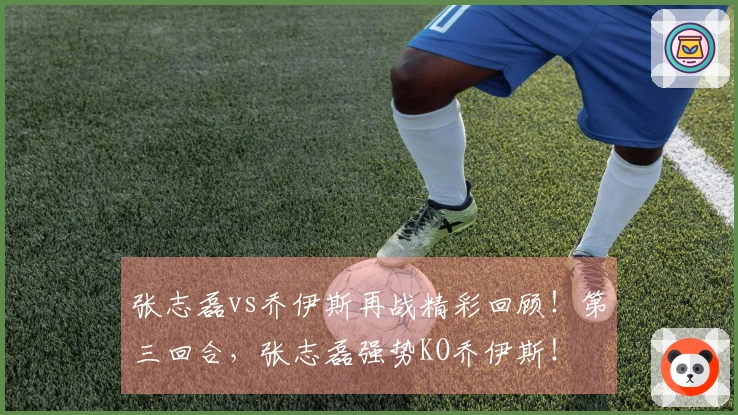 张志磊vs乔伊斯再战精彩回顾！第三回合，张志磊强势KO乔伊斯！